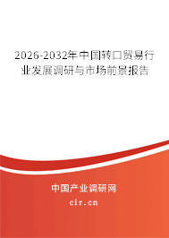 2026-2032年中國(guó)轉(zhuǎn)口貿(mào)易行業(yè)發(fā)展調(diào)研與市場(chǎng)前景報(bào)告